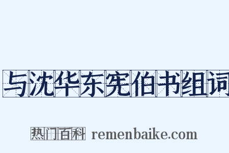 与沈华东宪伯书组词是什么意思的图片